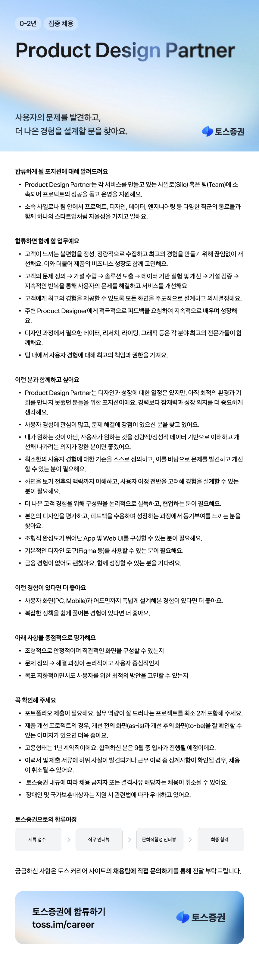 토스증권 Product Design Partner 집중 채용