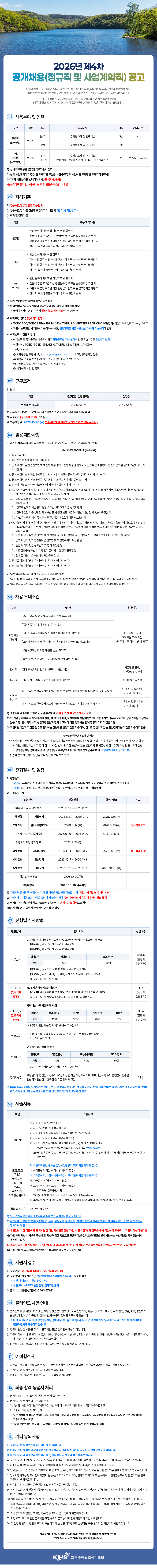 한국수자원조사기술원 2026년 제4차 공개채용(정규직 및 사업계약직) 공고 채용공고