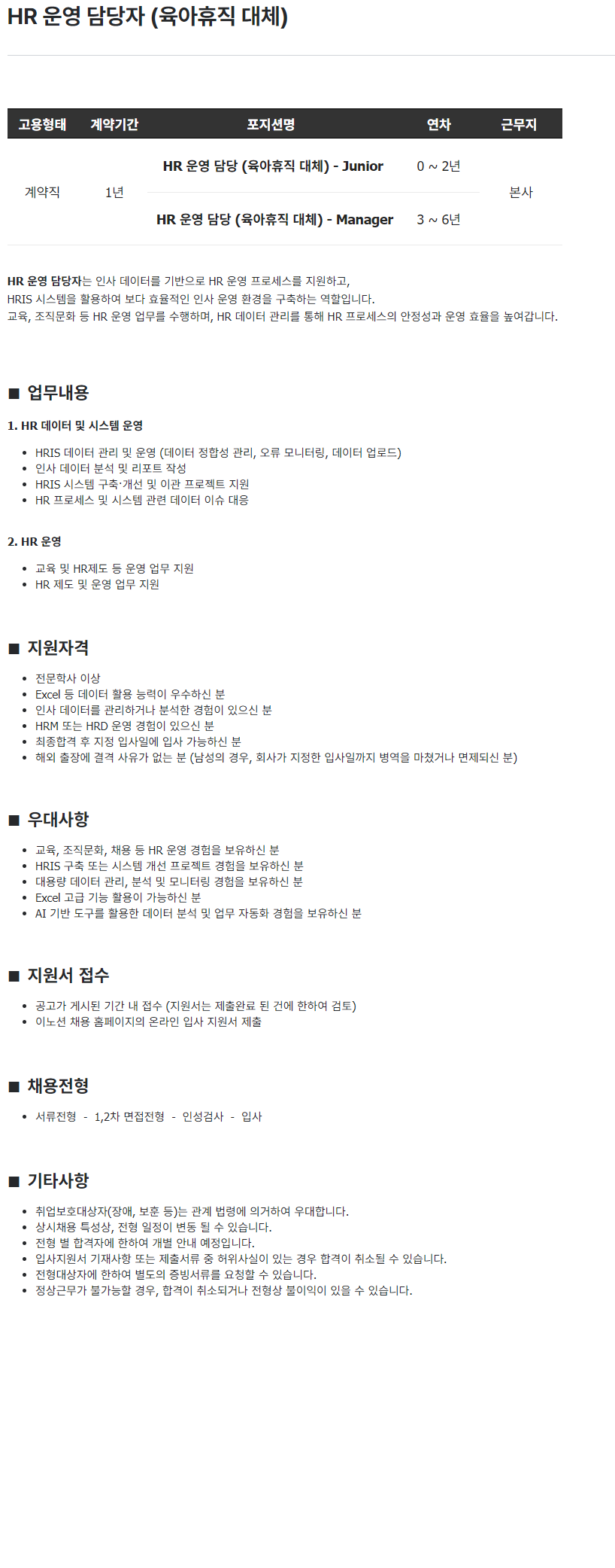 이노션 HR 운영 담당자 (육아휴직 대체)
