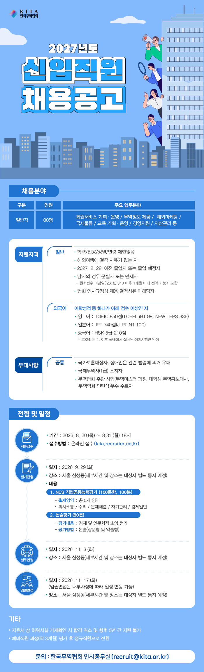 한국무역협회 2027년도 신입직원 채용공고
