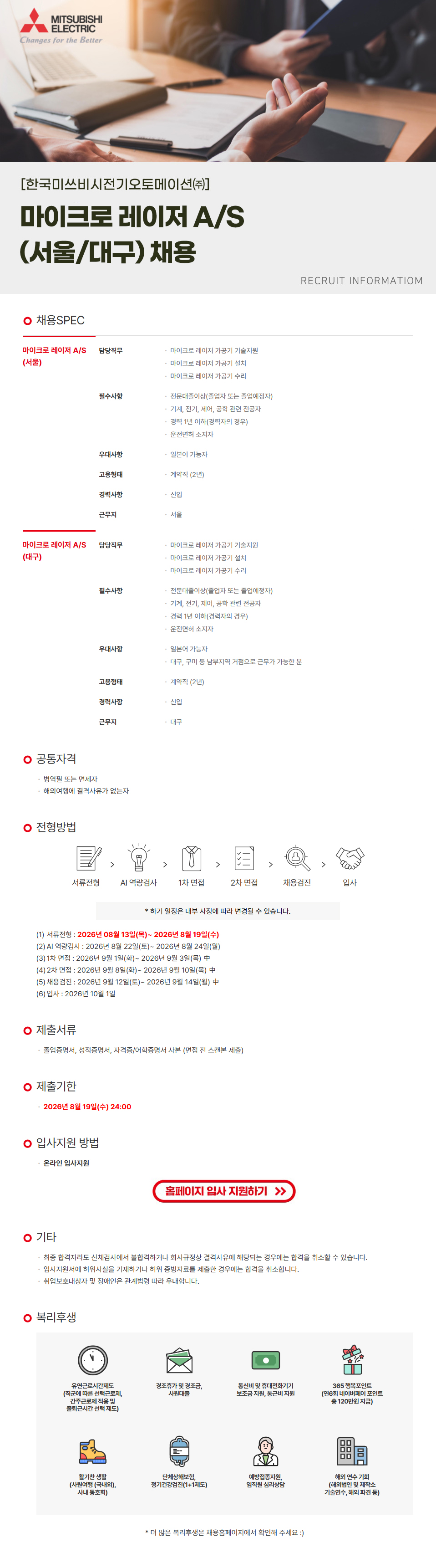 한국미쓰비시전기오토메이션 마이크로 레이저 A/S (서울/대구) 채용
