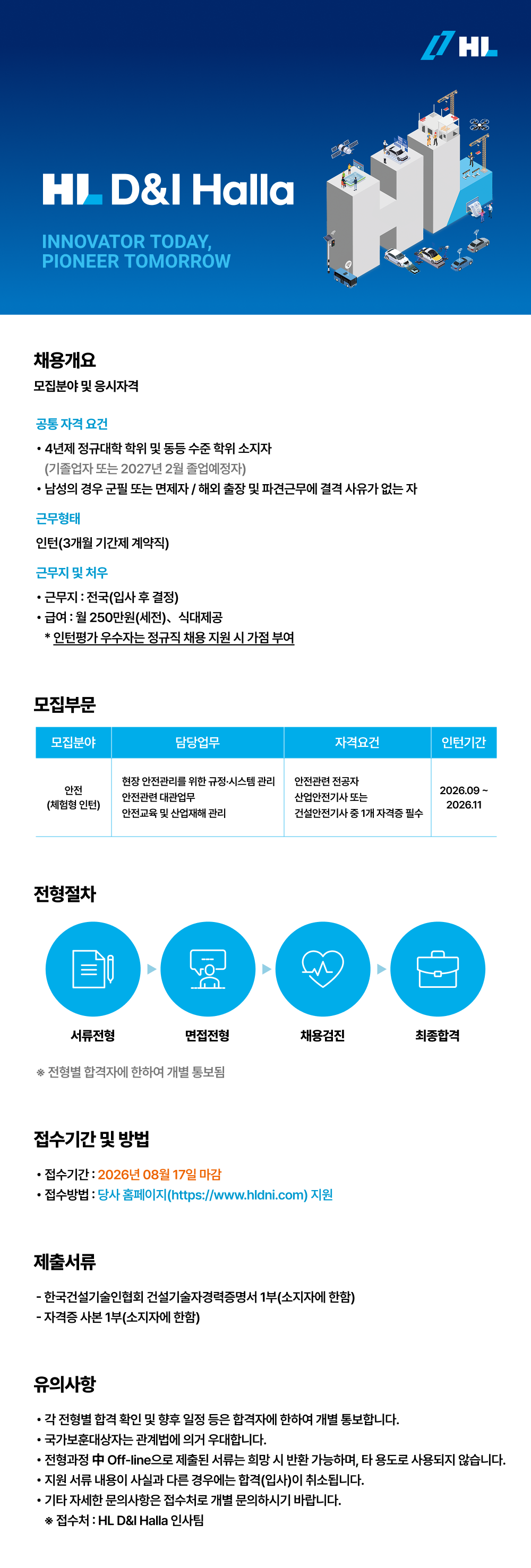 HL디앤아이한라 안전 직무 체험형 인턴 채용