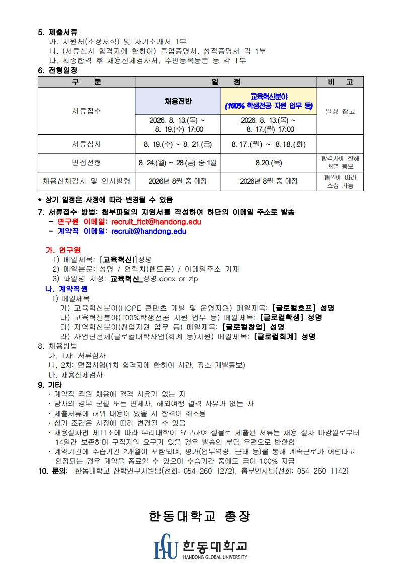 한동대학교 글로컬대학사업단 연구원 및 계약직원 채용공고