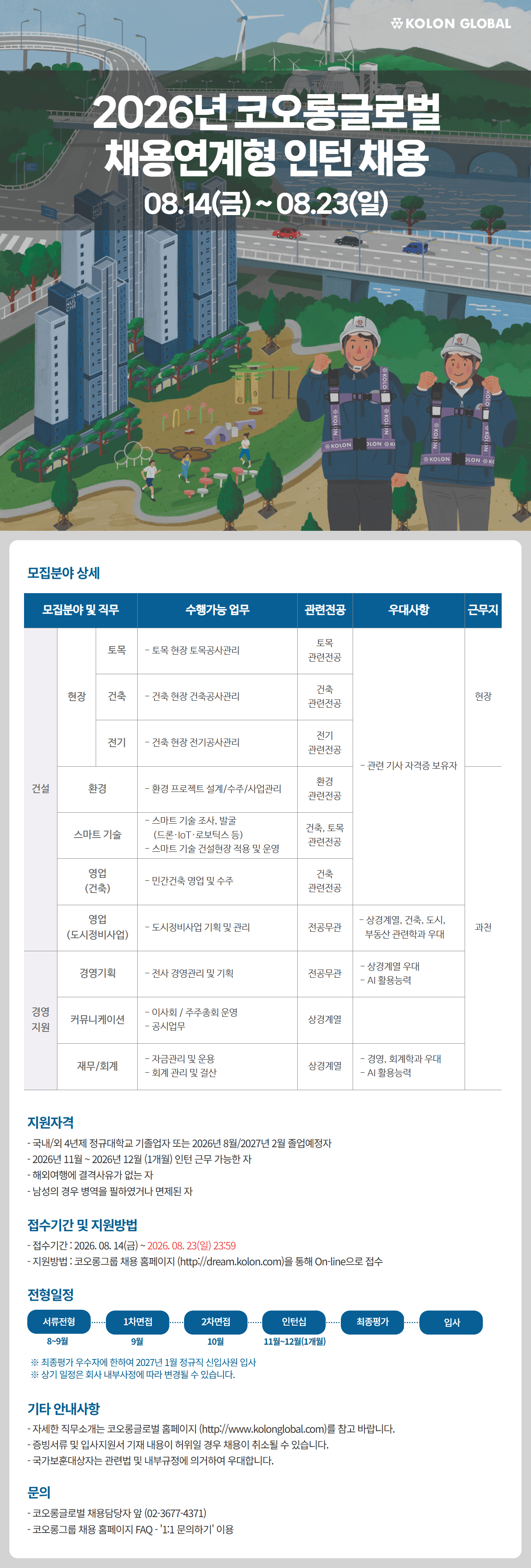 코오롱글로벌 2026년 채용연계형 인턴 채용
