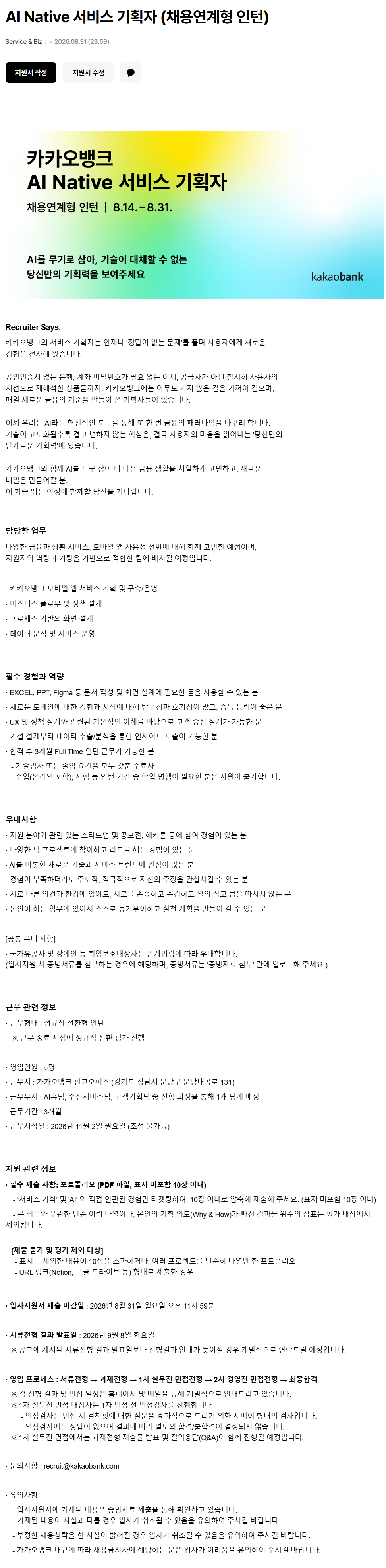 카카오뱅크 AI Native 서비스 기획자 채용연계형 인턴