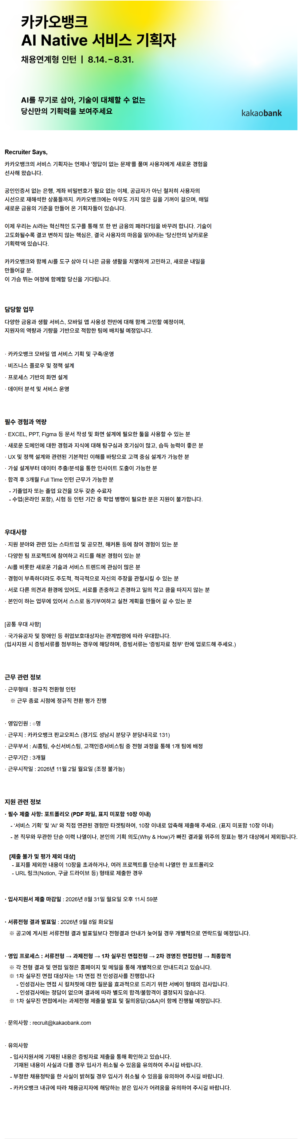 카카오뱅크 AI Native 서비스 기획자 채용연계형 인턴
