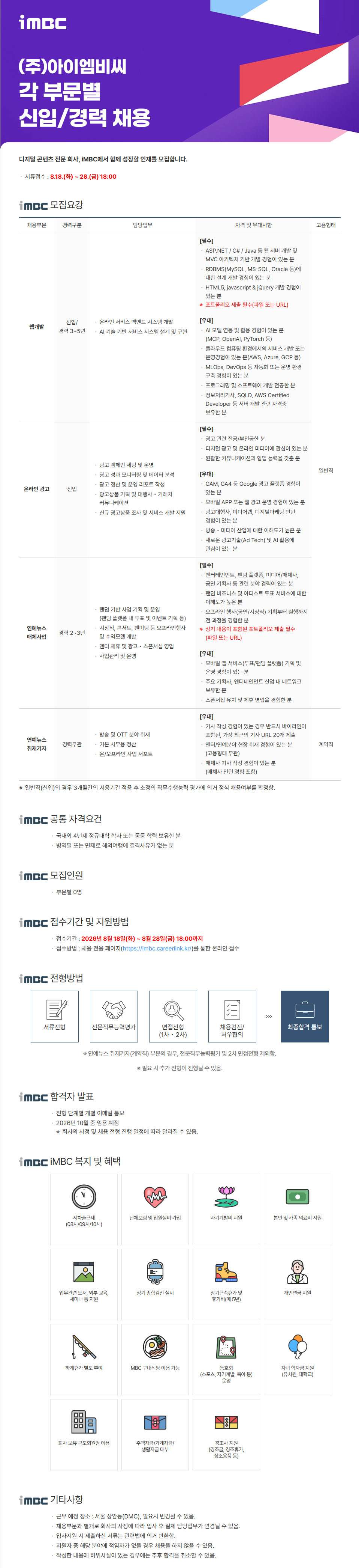 iMBC 각 부문별 신입/경력 채용