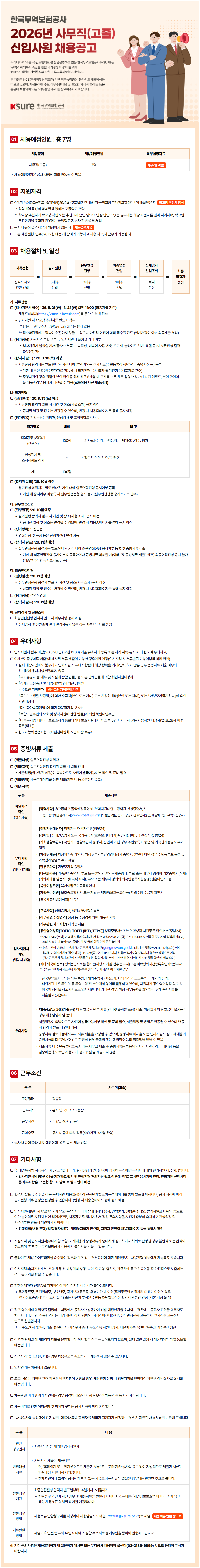 한국무역보험공사(K-SURE) 2026년 사무직(고졸) 신입사원 채용