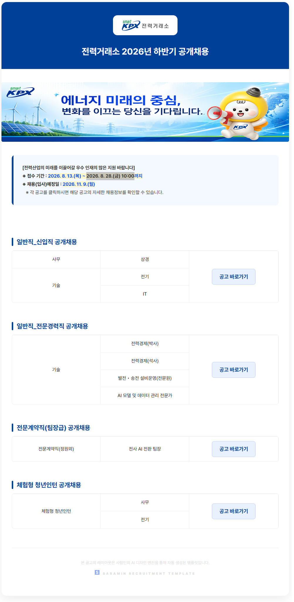 전력거래소(KPX) 2026년 하반기 공개채용(신입직/전문경력직/전문계약직/체험형 청년인턴)