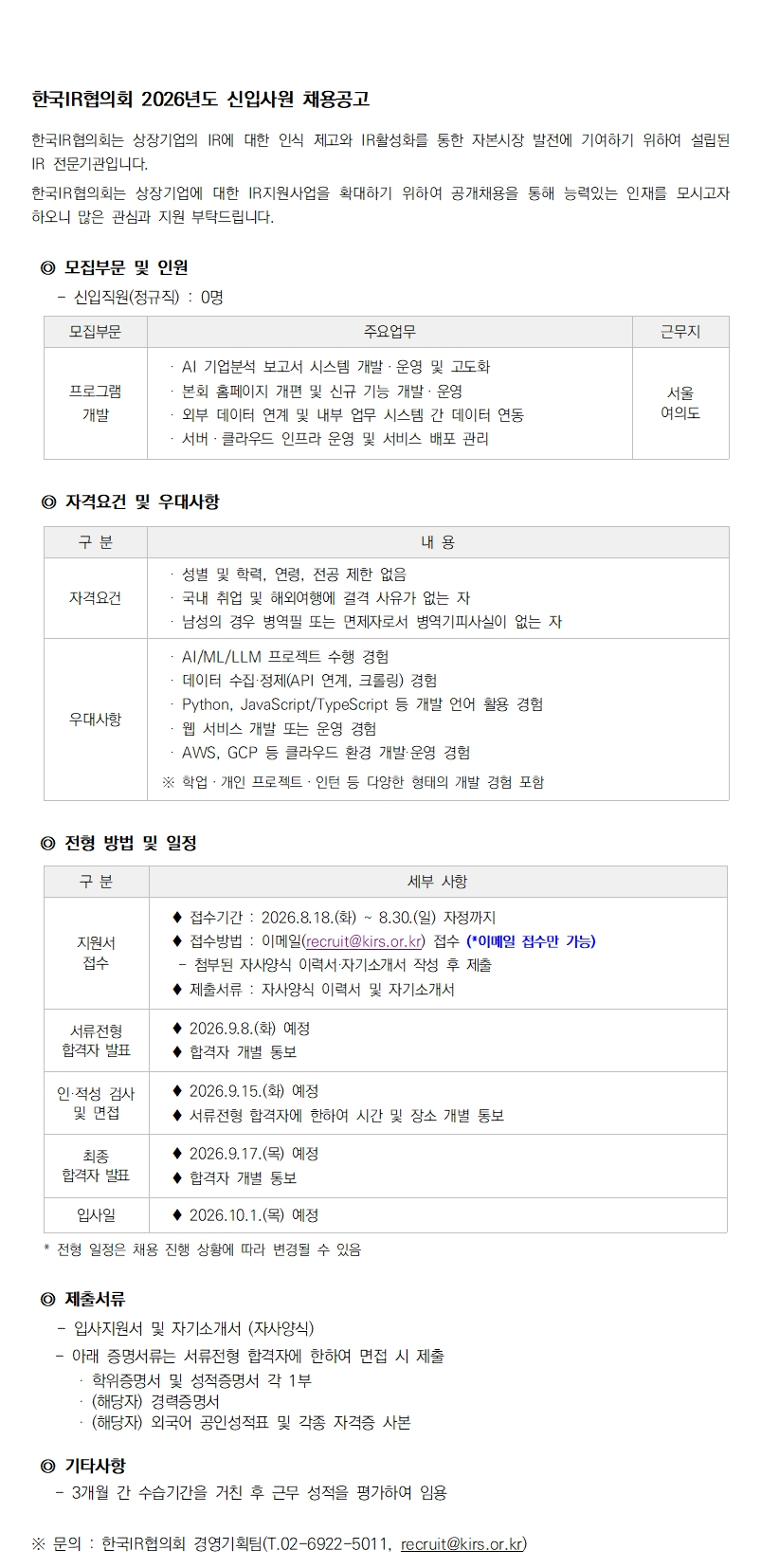 한국IR협의회 2026년도 신입사원 채용 (프로그램 개발)