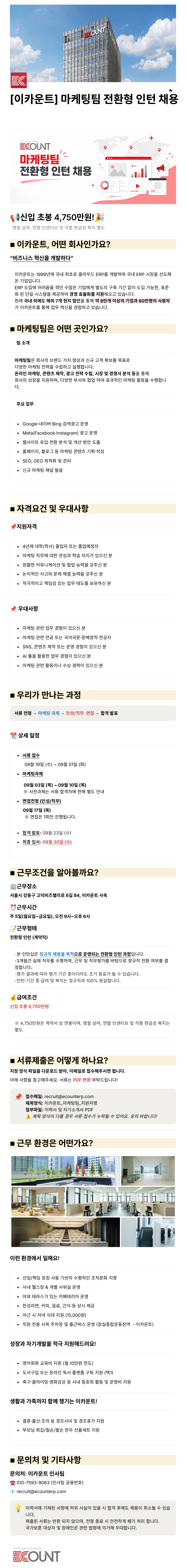 이카운트 마케팅팀 전환형 인턴 채용