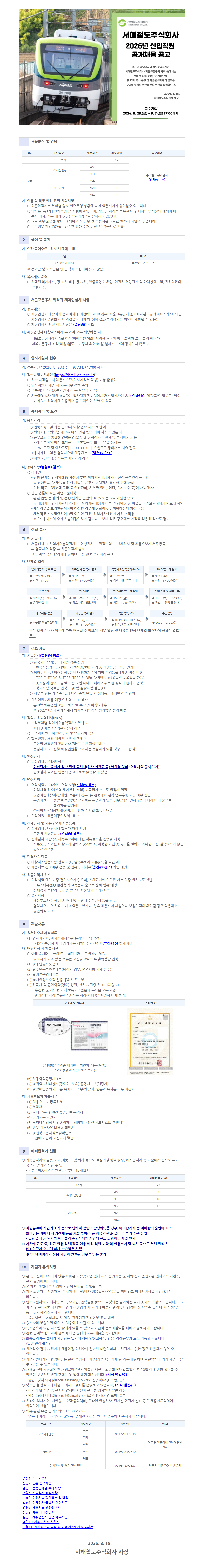 서해철도 2026년 신입직원 공개채용