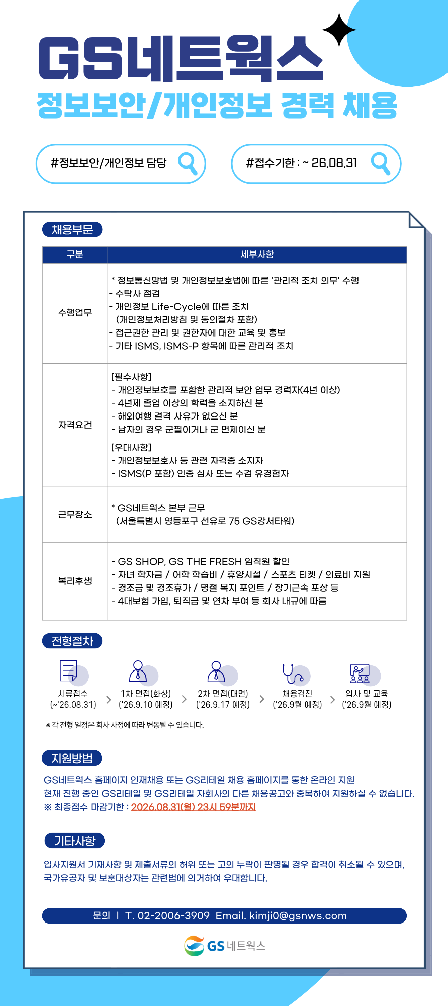 GS네트웍스 정보보안/개인정보 경력 채용