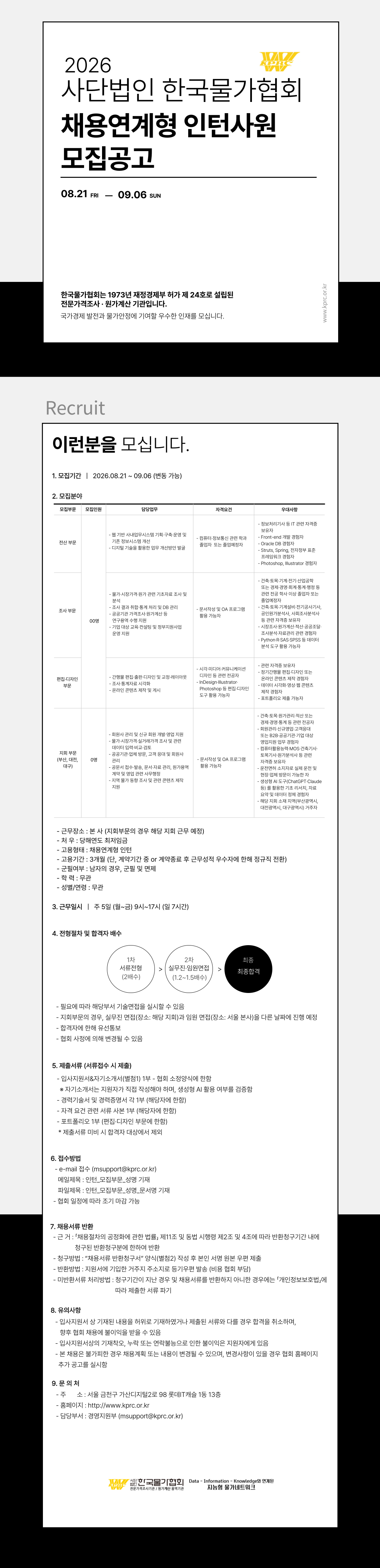 한국물가협회 사단법인 한국물가협회 채용연계형 인턴사원 모집공고 채용공고