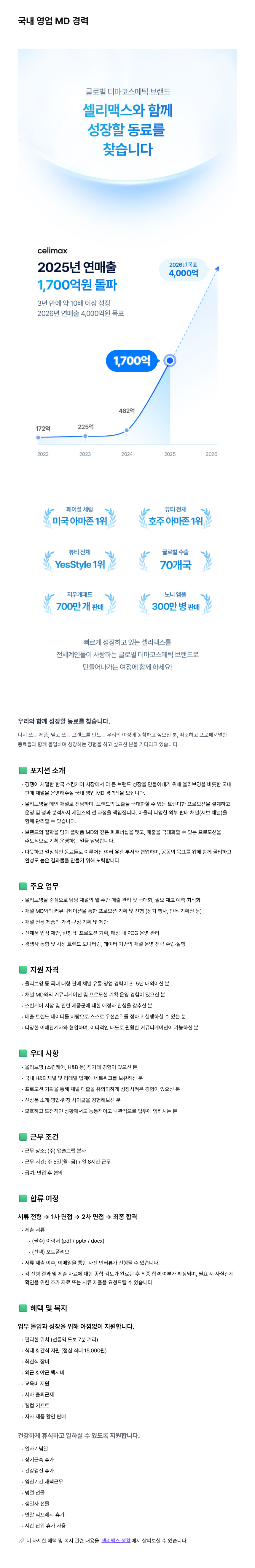 [셀리맥스] 국내 영업 MD 경력 채용