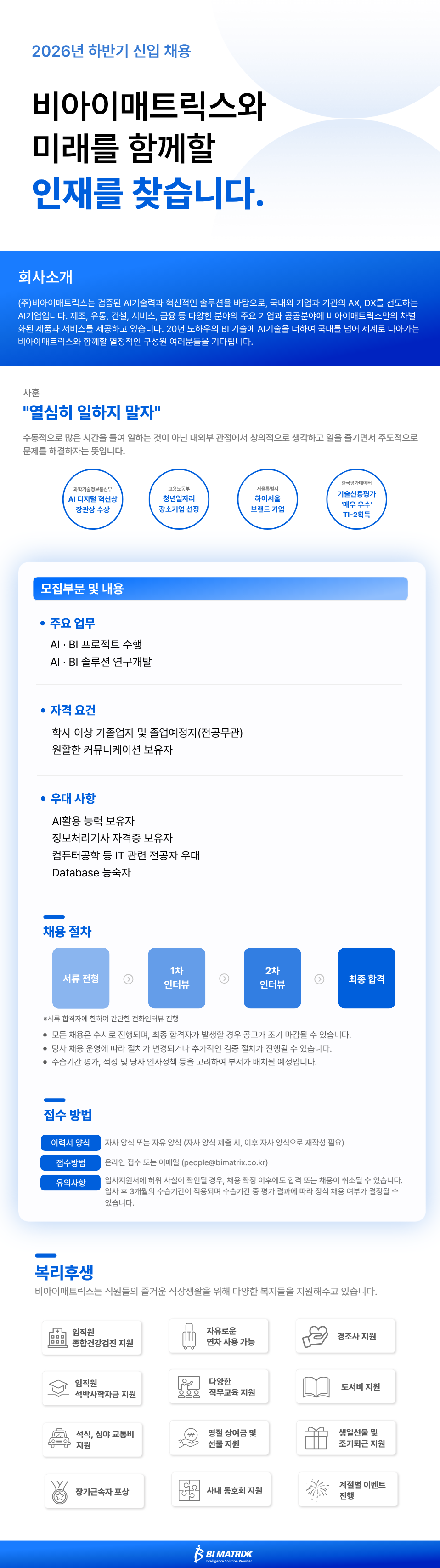 비아이매트릭스 2026년 하반기 신입 채용