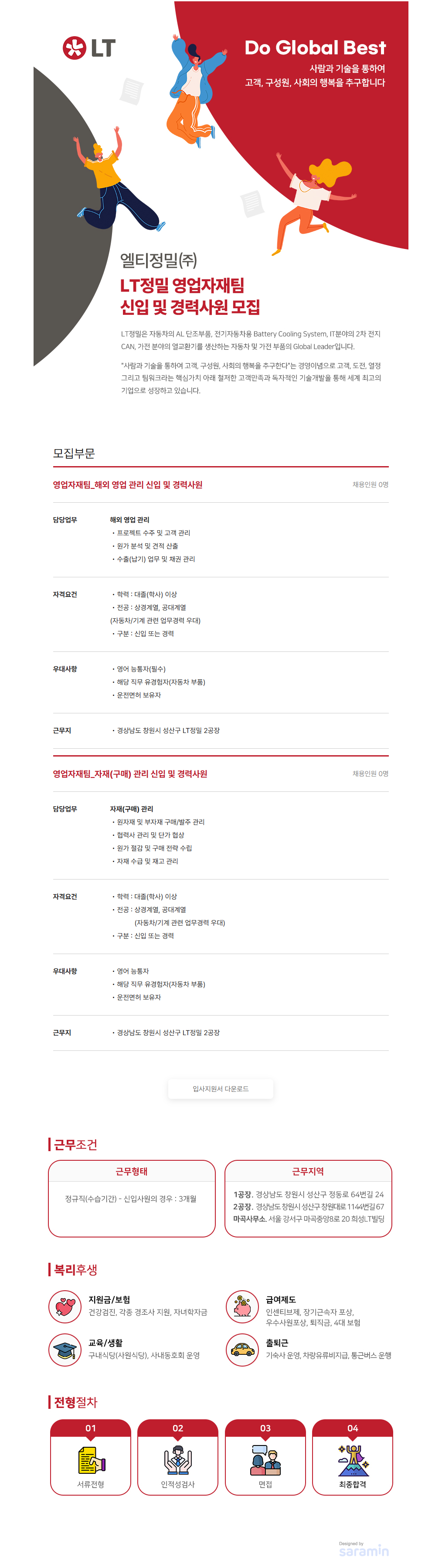 엘티정밀 영업자재팀 신입 및 경력사원 모집