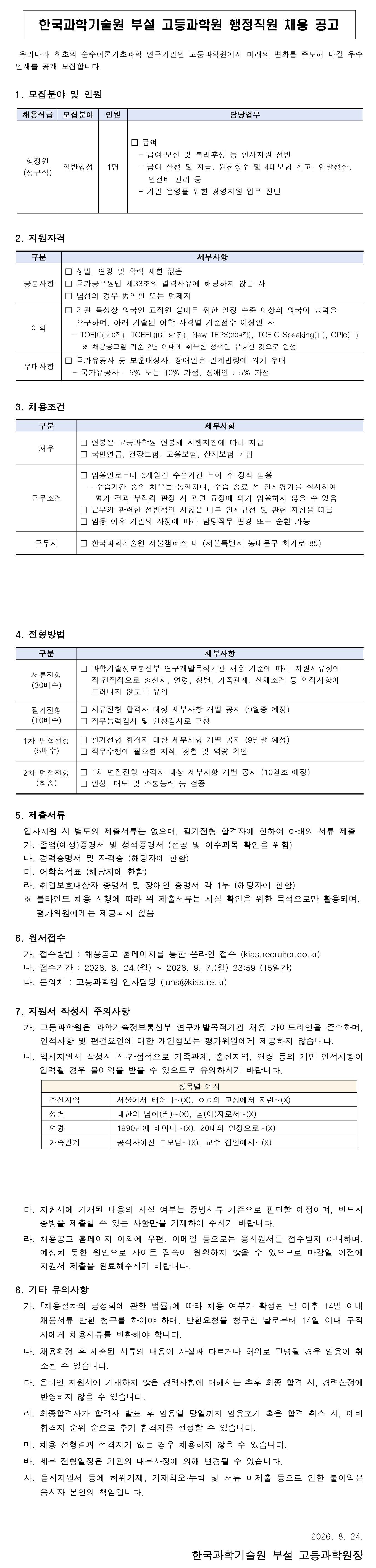 한국과학기술원 부설 고등과학원 행정직원 채용