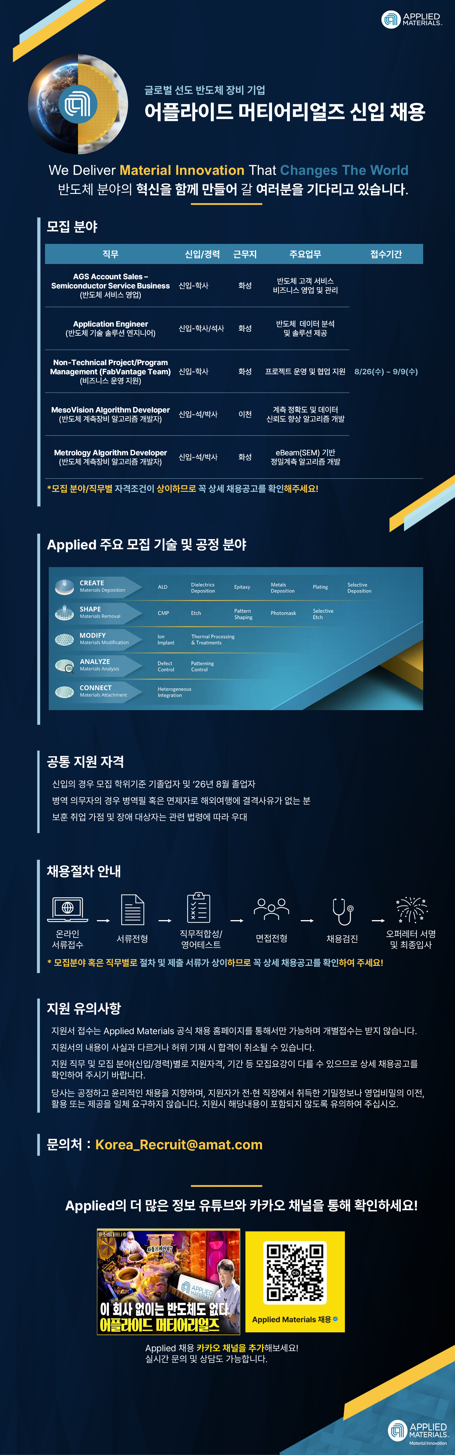 어플라이드 머티어리얼즈 코리아 신입 채용