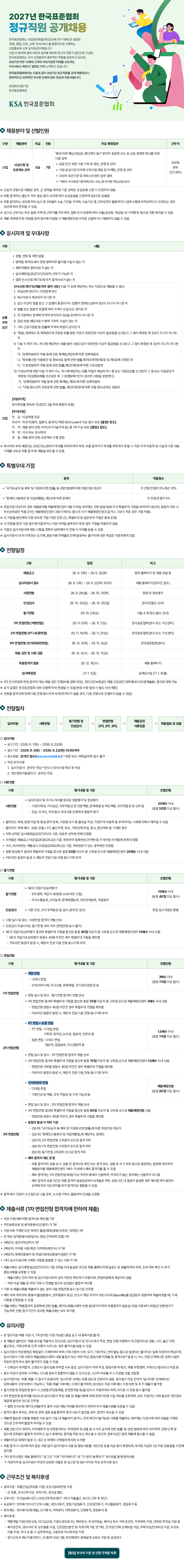 한국표준협회 2027년 정규직원 공개채용