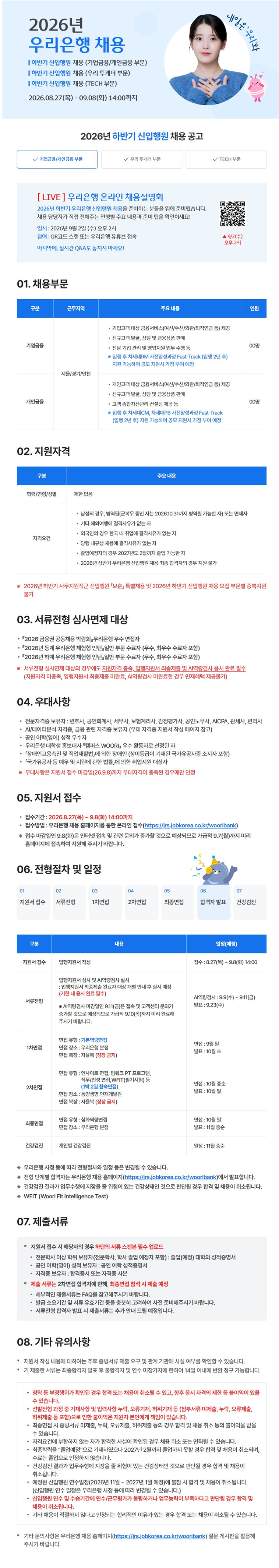 우리은행 2026년 하반기 신입행원 채용