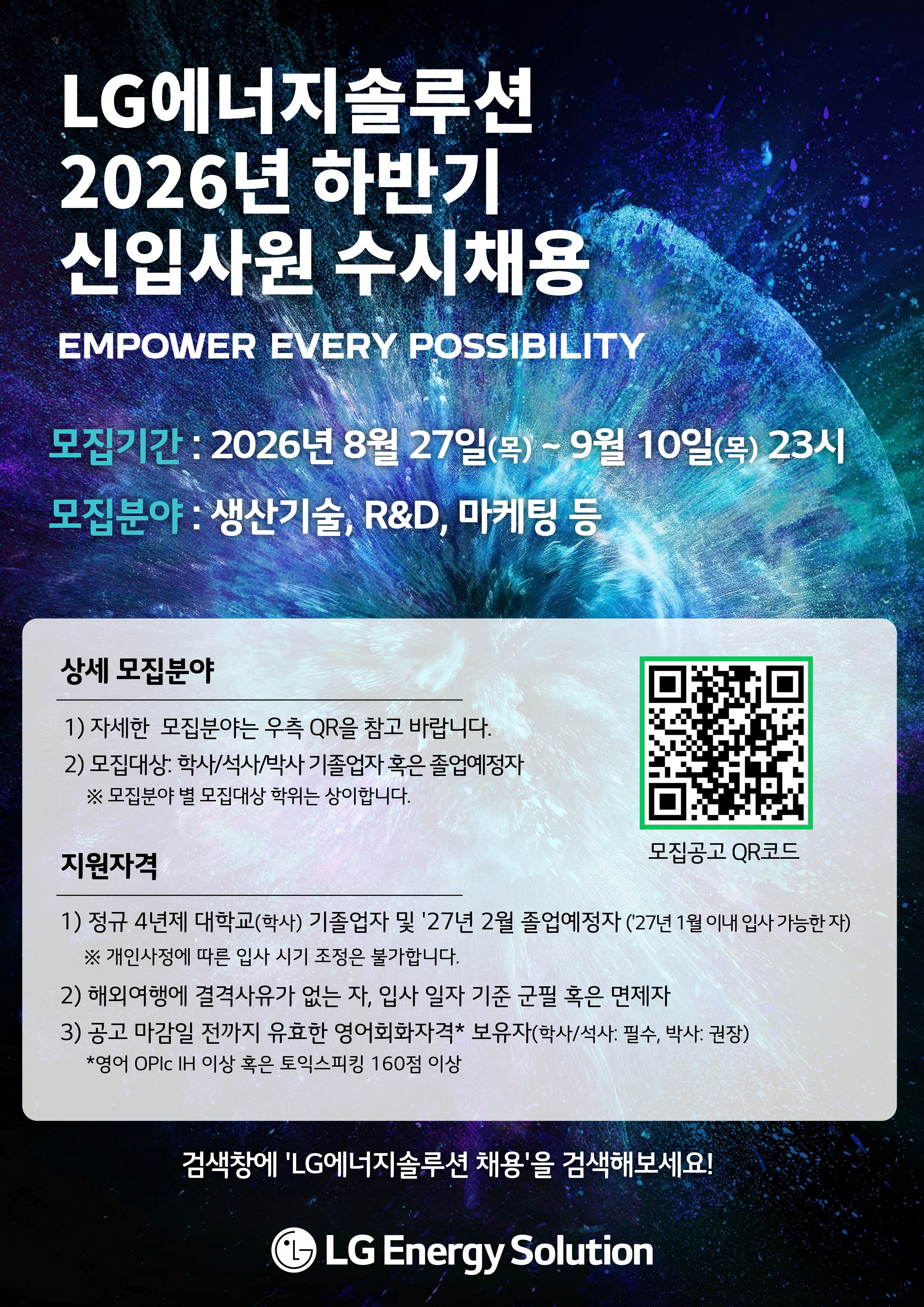LG에너지솔루션 2026년 하반기(9월) 신입사원 수시채용