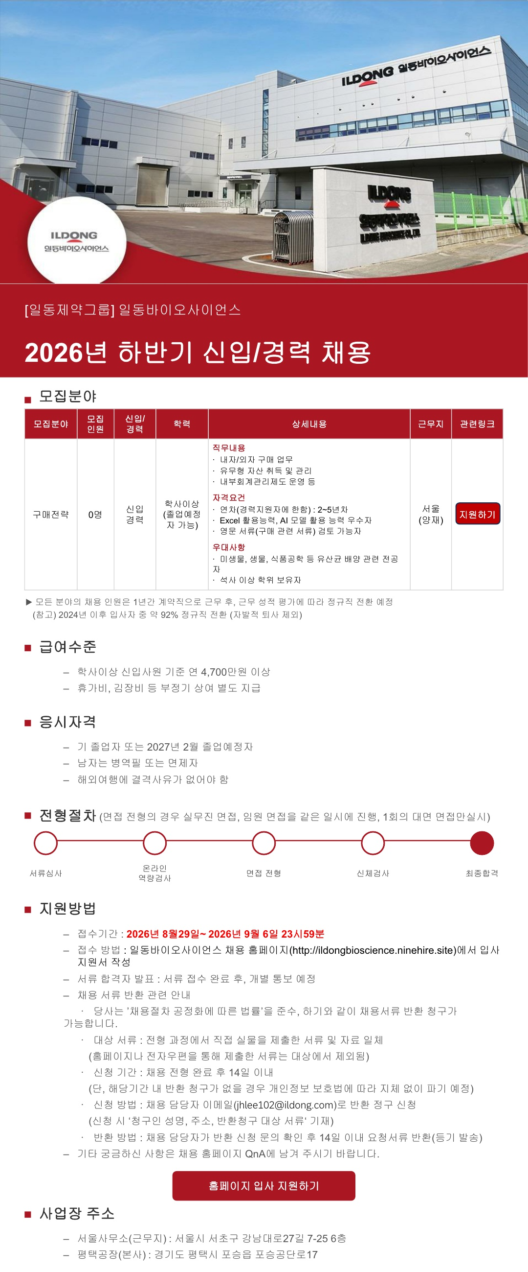 일동바이오사이언스 [일동제약그룹] 2026년 하반기 신입/경력 채용