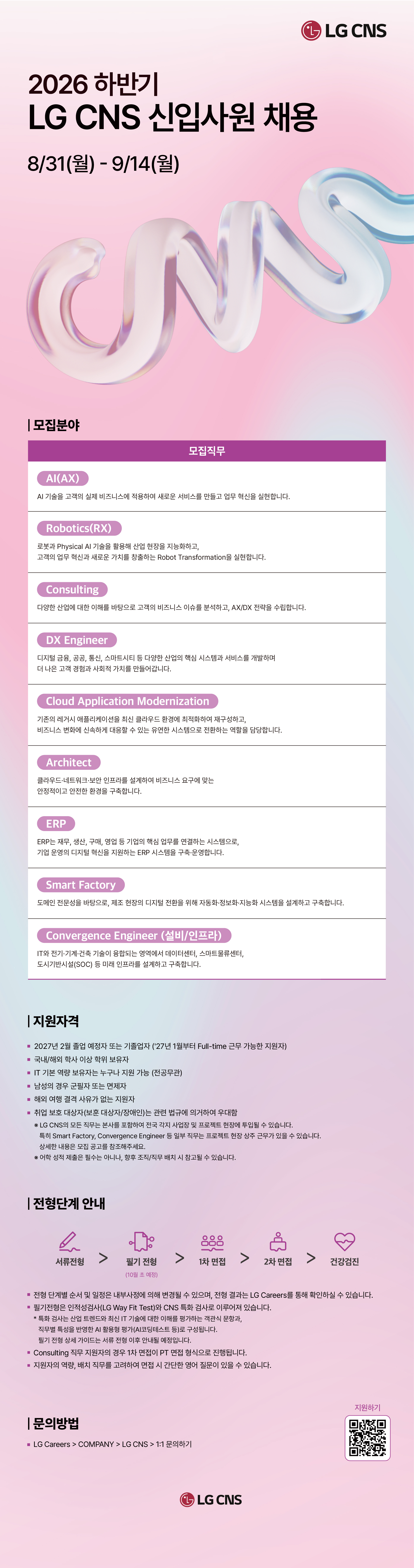 LG CNS 2026 하반기 신입사원 채용