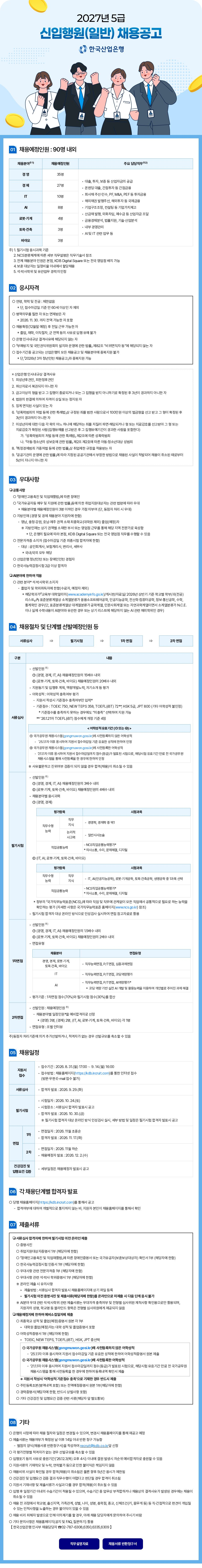 한국산업은행 2027년 5급 신입행원(일반/변호사) 채용공고