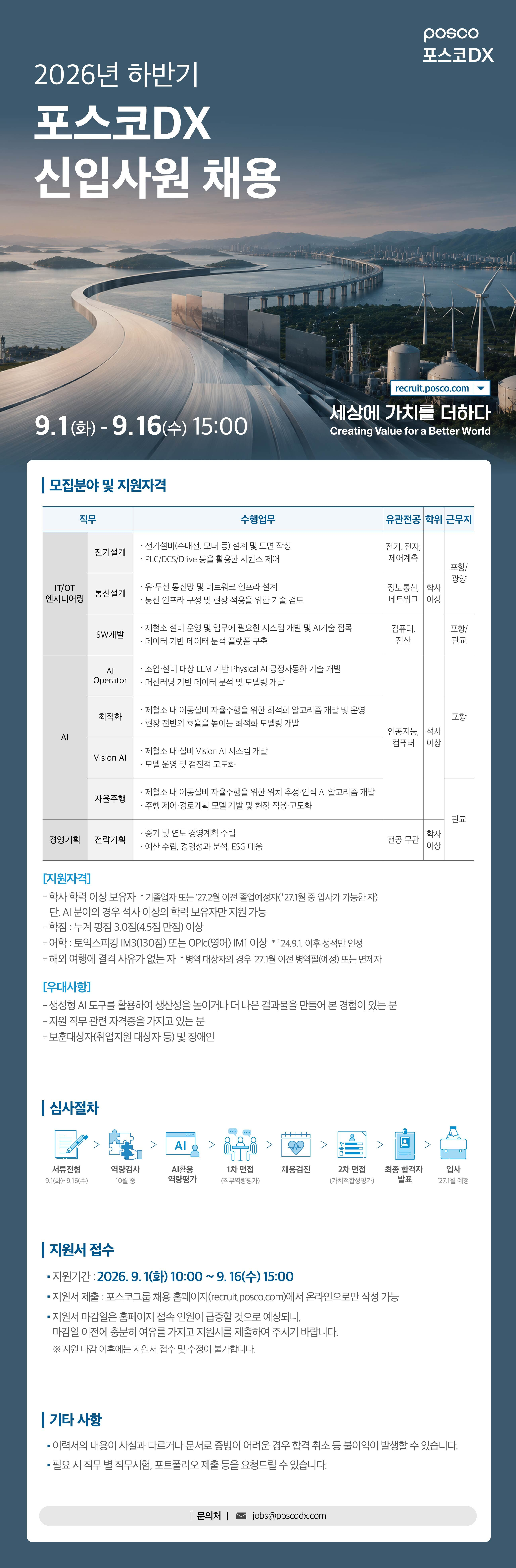 포스코DX 2026년 하반기 신입사원 채용