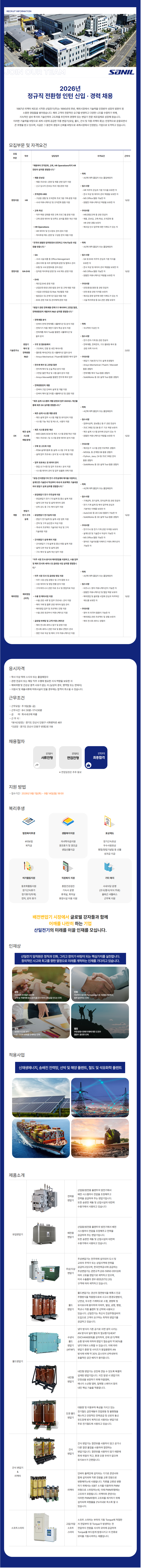 산일전기 2026년 정규직 전환형 인턴 신입·경력 채용