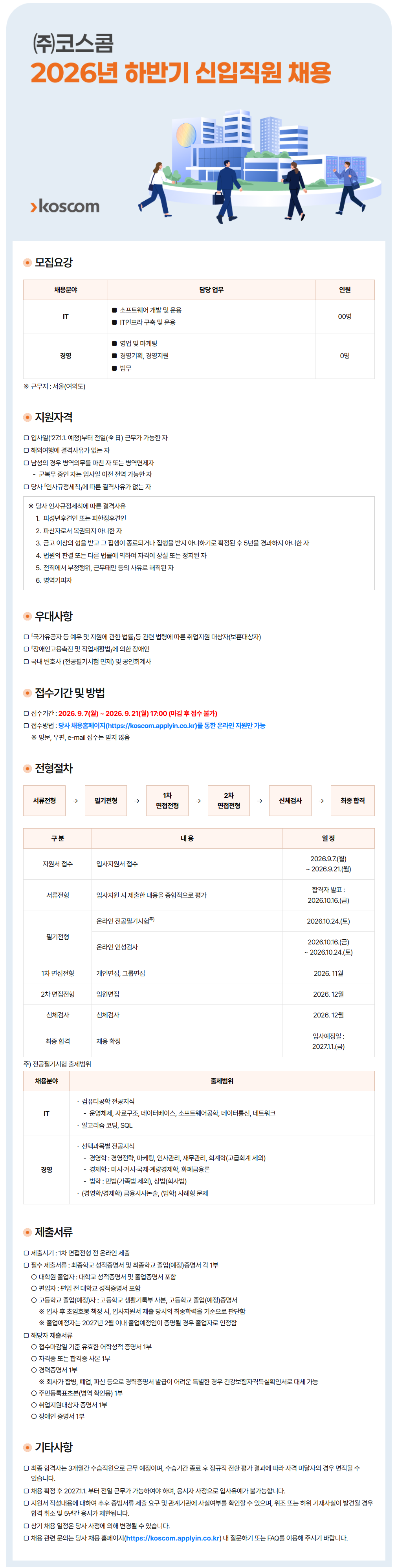 코스콤 2026년 하반기 신입/경력/기술직 직원 채용