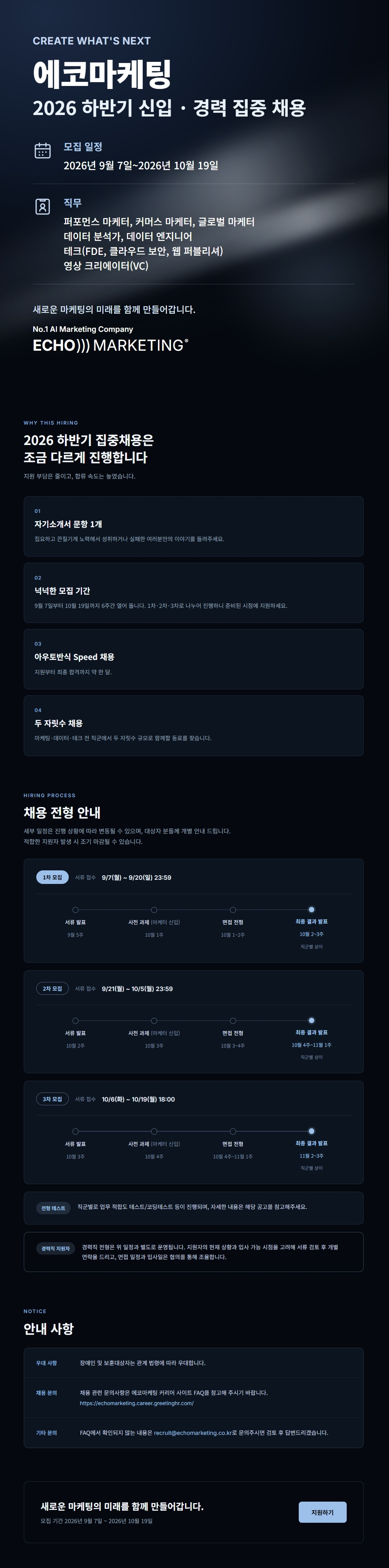 에코마케팅 2026 하반기 집중채용