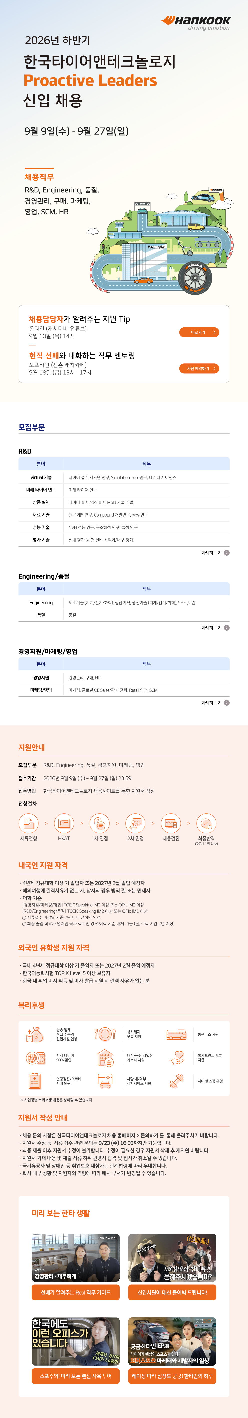 한국타이어앤테크놀로지 2026년 하반기 Proactive Leaders 신입 채용
