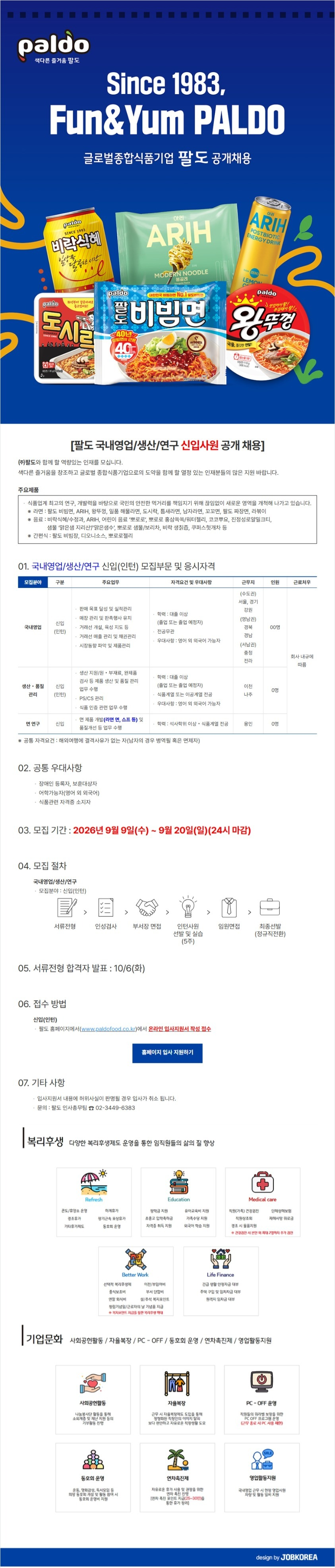 팔도 국내영업/생산/연구 신입사원 공개 채용
