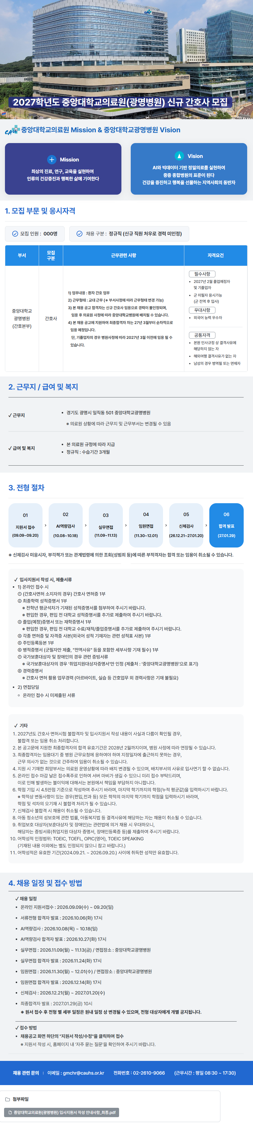 2027학년도(광명병원) 신규 간호사 공채