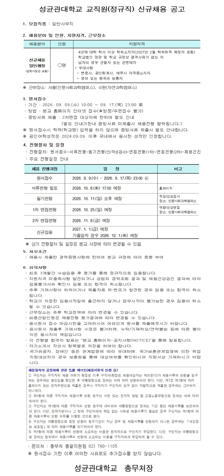 2026년 하반기 성균관대학교 교직원(정규직) 신규채용