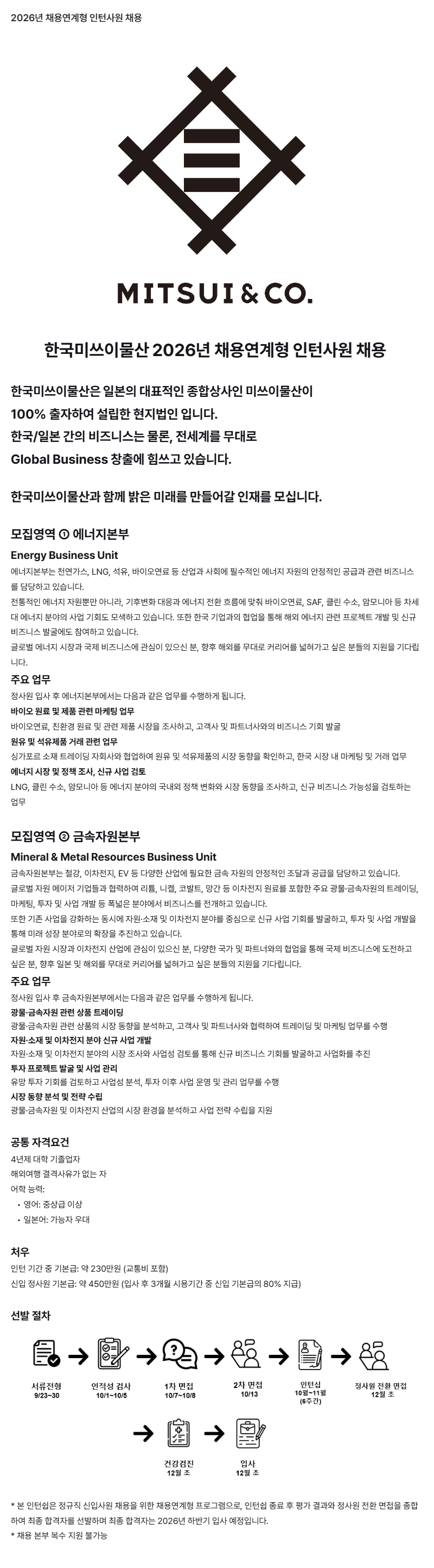 한국미쓰이물산 2026년 채용연계형 인턴사원 채용