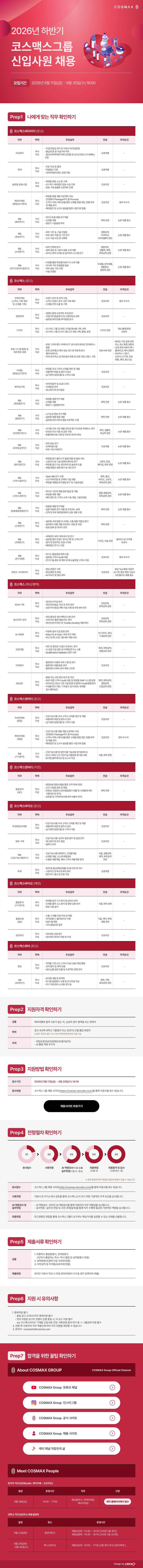 코스맥스그룹 2026년 하반기 신입사원 채용