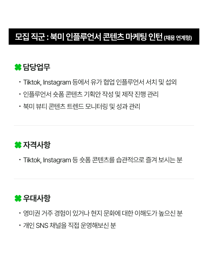 오가닉서라운딩 [채용연계형] 북미 인플루언서 콘텐츠 마케팅 인턴 대규모 채용