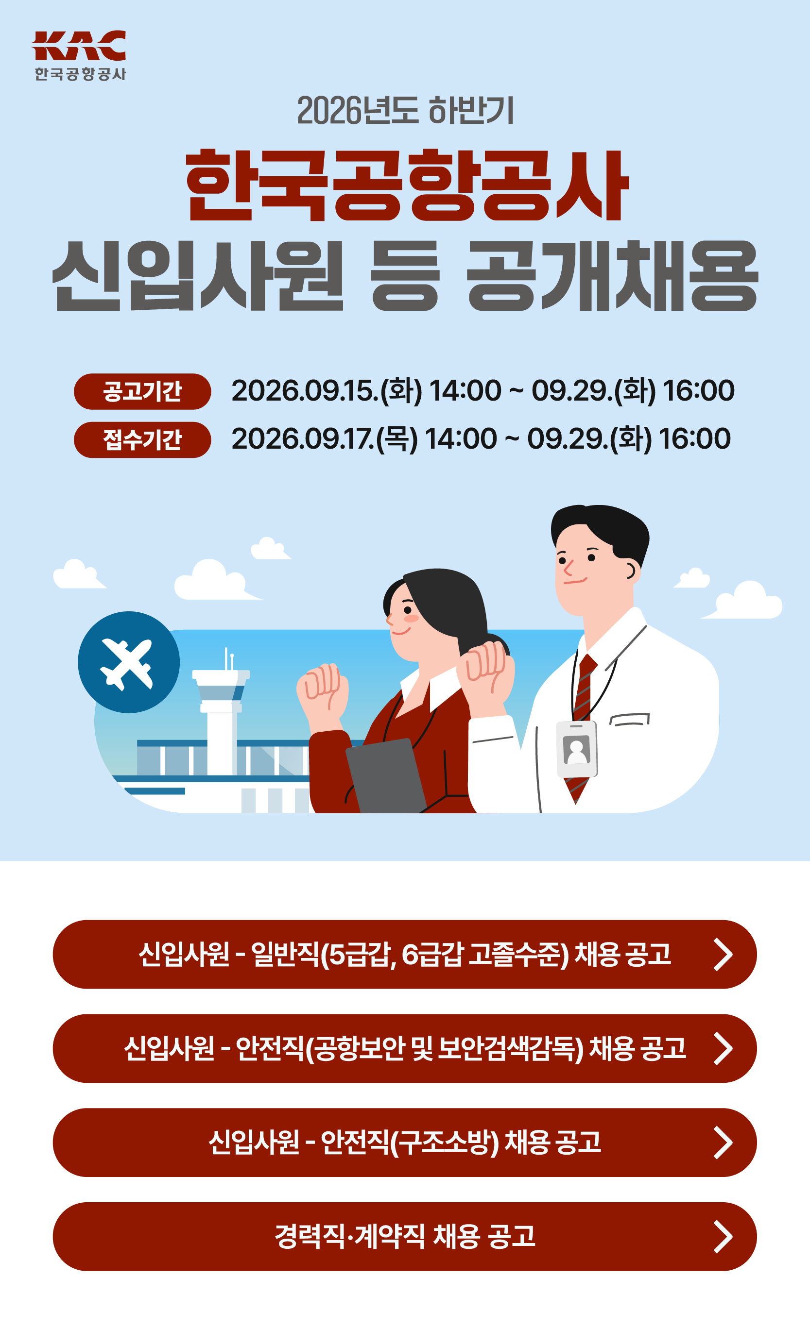 한국공항공사(KAC) 2026년도 하반기 신입사원 등 공개채용