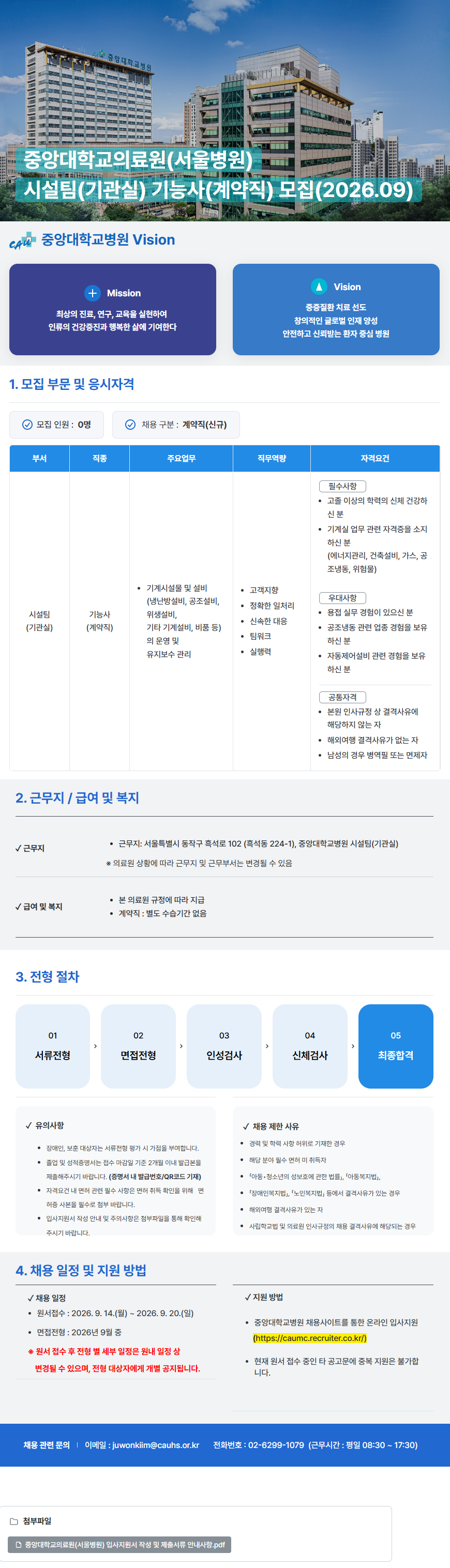 (서울병원) 시설팀(기관실) 기능사(계약직) 모집(2026.09)