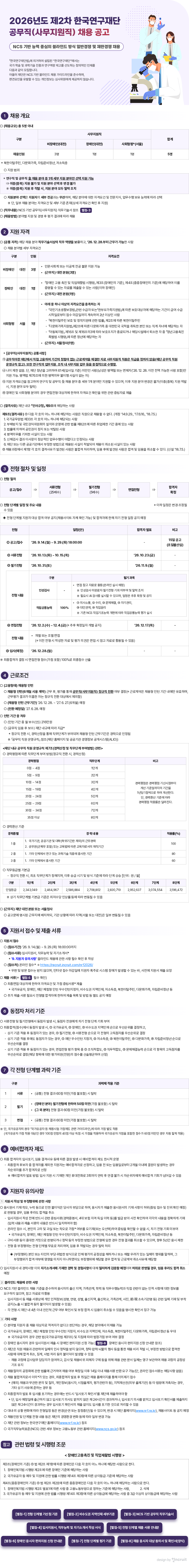2026년도 제2차 연구직(원급) 채용 공고