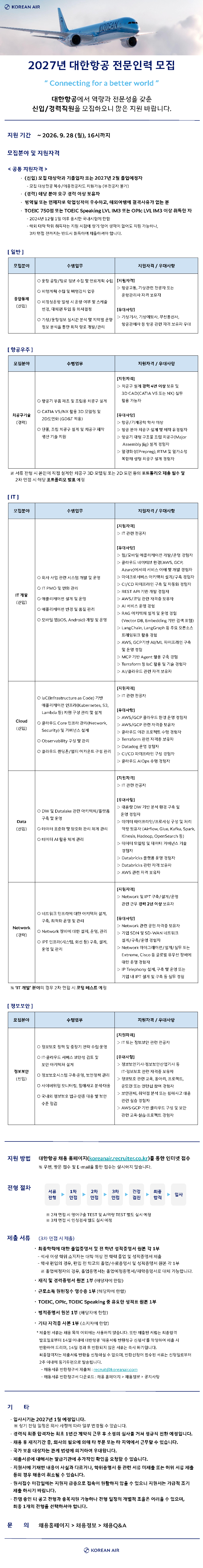 대한항공 2027년 대한항공 전문인력(신입/경력) 모집