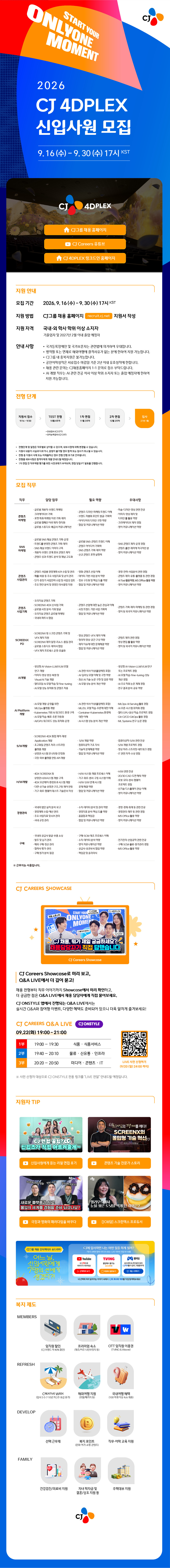 CJ 4DPLEX 2026 신입사원 모집