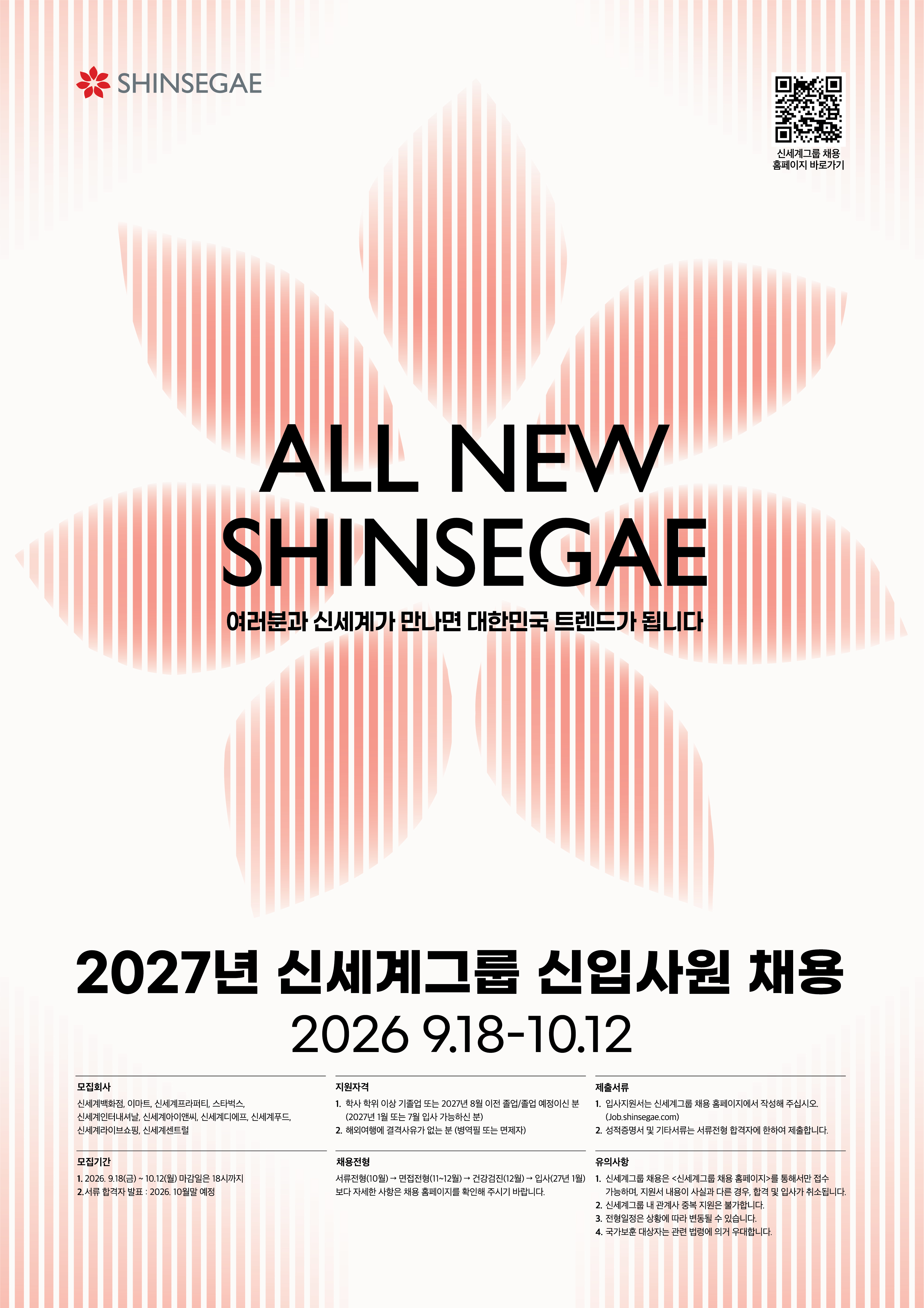 신세계그룹 2027년 신입사원 채용