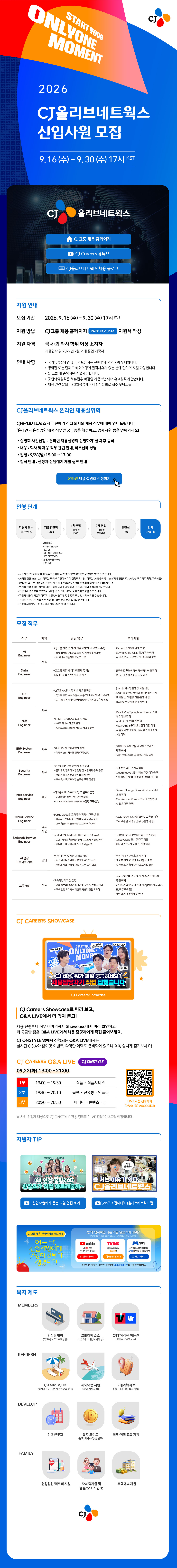 CJ올리브네트웍스 2026 하반기 신입사원 모집