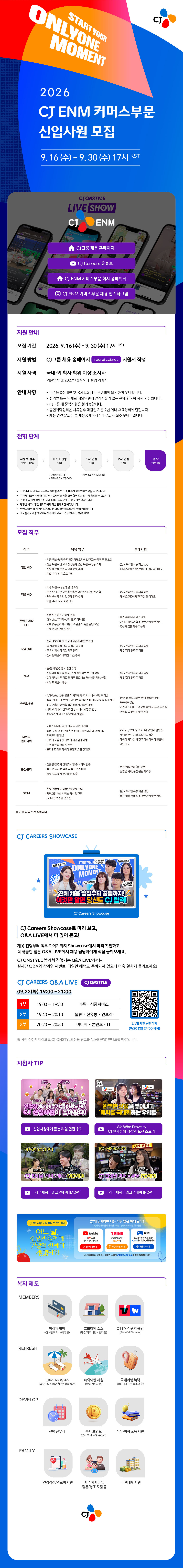 CJ ENM(커머스) 2026 신입사원 모집