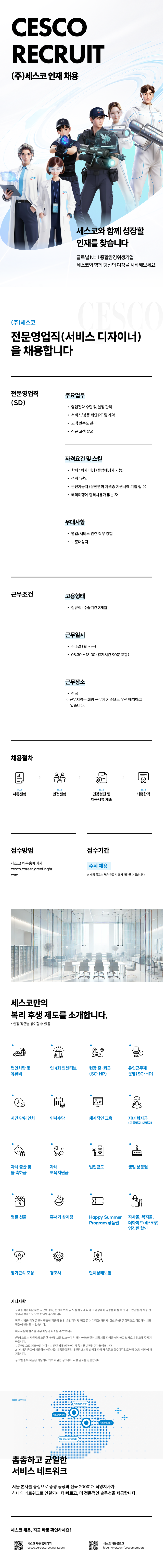 세스코 2026년 하반기 전문영업직 신입 대규모 채용 (전국)