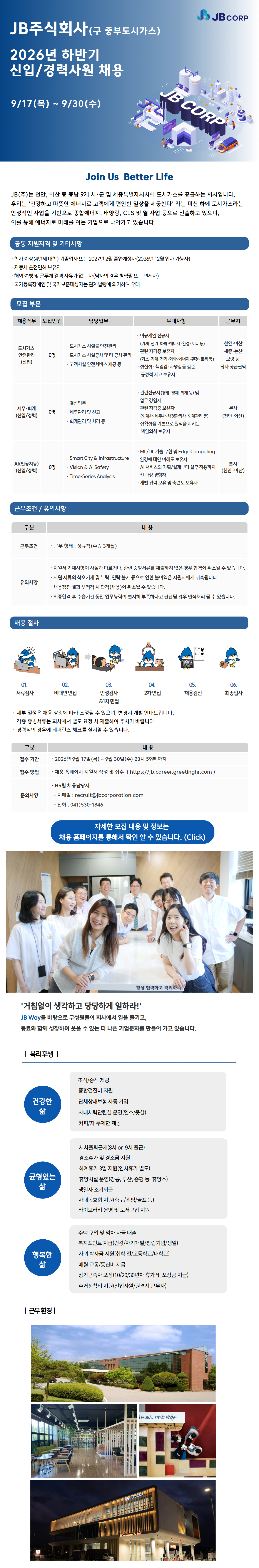 JB(중부도시가스) 2026년 하반기 신입/경력사원 채용